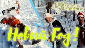 Новый Год - дуэт "Богатые и Знаменитые"