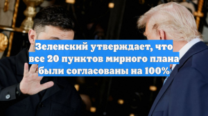 Зеленский: мирный план согласован на 90%