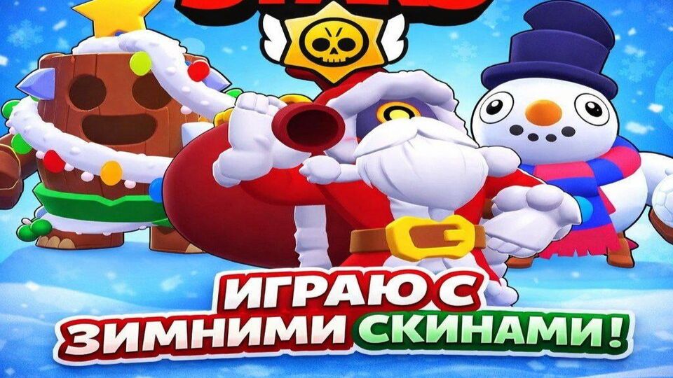 ❄️ИГРАЮ С ЗИМНИМИ СКИНАМИ В BRAWL STARS!❄️ смотреть онлайн