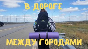 День из жизни автостопщиков