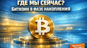БИТКОИН В ФАЗЕ НАКОПЛЕНИЯ — ТРЕНДЫ КРИПТЫ НА 2026 ГОД | КРИПТА НЕ СПИТ 22-28.12.2025