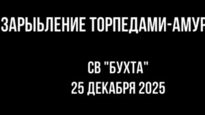 СВ "БУХТА" - зарыбление Торпедами-Амурами декабрь 2025