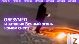 Цинизм попал на видео: мужчина демонстративно гасит Вечный огонь