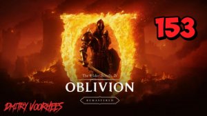 Прохождение The Elder Scrolls IV : Oblivion Remastered # 153 [2025] Ps5