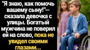 ИСТОРИИ ИЗ ЖИЗНИ/Я знаю, как помочь вашему сыну!- сказала бедная девочка с улицы