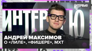 Андрей Максимов — о «Лиле» и Маяковском, «Фишере», отцовстве и МХТ | Интервью
