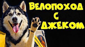 Велопутешествие с Хаски по Приэльбрусью. Страшилки о Джиннах и шакалах