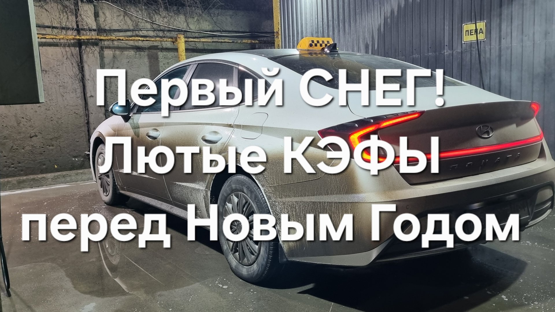 1000 в час в Яндекс Такси. Грязный снег и последняя суббота 2025 года смотреть онлайн