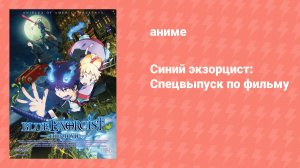 Синий экзорцист: Спецвыпуск по фильму (аниме-сериал, 2011)