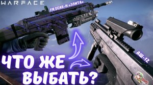 СРАВНИВАЕМ АШ-12 И FN SCAR-H «Элита» С 9-Ю МОДАМИ! / ЧТО ЛУЧШЕ? / Warface