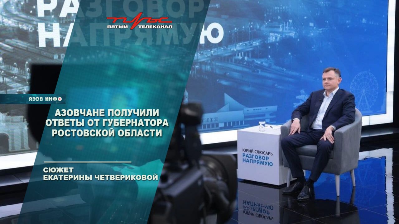 Азовчане получили ответы от губернатора Юрия Слюсаря смотреть онлайн