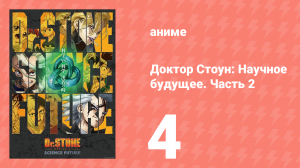 Доктор Стоун: Научное будущее. Часть 2 4 серия (аниме-сериал, 2025)