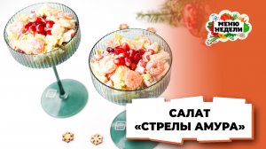 💥"Стрелы амура" салат с креветками новогодний | Меню недели | Кулинарная школа