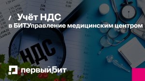 Учёт НДС в БИТ.Управление медицинским центром