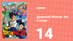 Драконий Жемчуг Зет  2 сезон 14 серия (аниме-сериал, 1989)