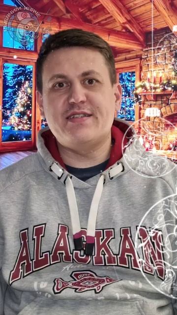 Поздравление С Новым 2026 ГОДОМ от Рыбачим Иначе! смотреть онлайн