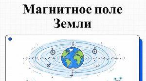 Земля vs Человечество: как наши технологии меняют магнитное поле планеты!