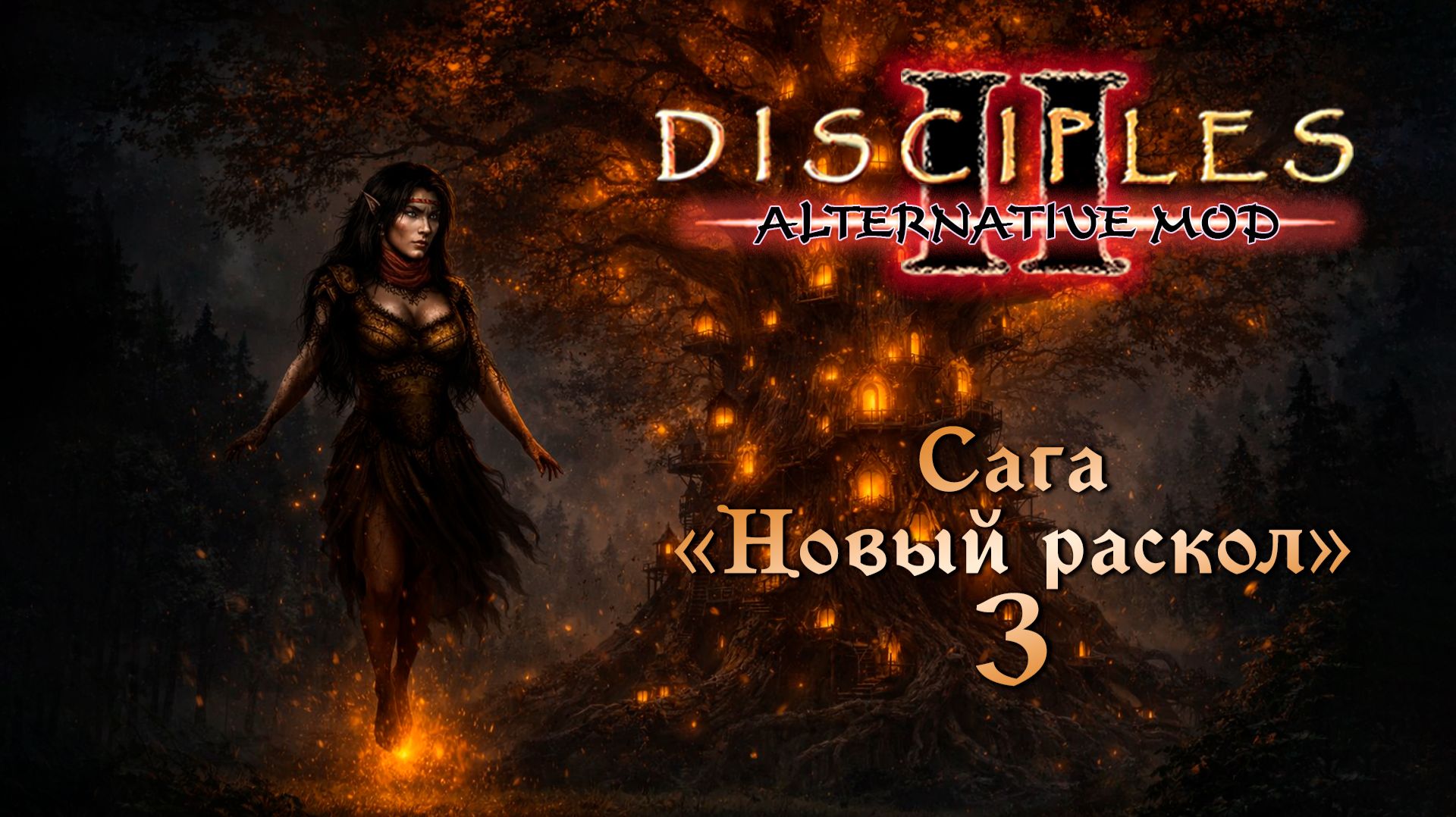 Alternative Mod. Сага "Новый раскол" #3 смотреть онлайн