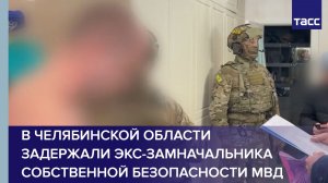 В Челябинской области задержали экс-замначальника собственной безопасности МВД