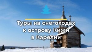 Снегоходные туры на остров Кижи