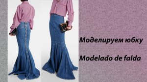 моделируем юбку