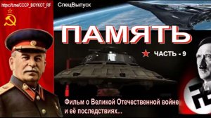фильм ПАМЯТЬ 9-я часть