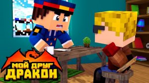 ПОЛИЦИЯ ВЕШАЕТ НА МЕНЯ УБИЙСТВО ДРУГА ｜ Мой друг - дракон!