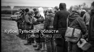 Кубок Тульской области 2025 река Сежа| дисциплина спиннинг с берега