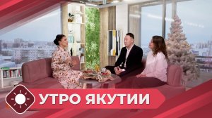 Утро Якутии: Культурные новогодние каникулы (29.12.25)