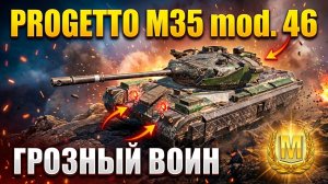 ГРОЗНЫЙ ВОИН НА Progetto M35 mod. 46 /Tanks Blitz / Илиан Блиц