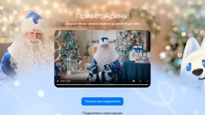 Поздравление от Деда Мороза для вашего ребенка