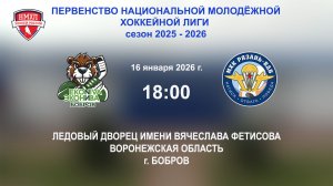16.01.2026_18:00_ХК "ЭКОНИВА - БОБРОВ" (г. Бобров) - МХК "РЯЗАНЬ-ВДВ" (г. Рязань)