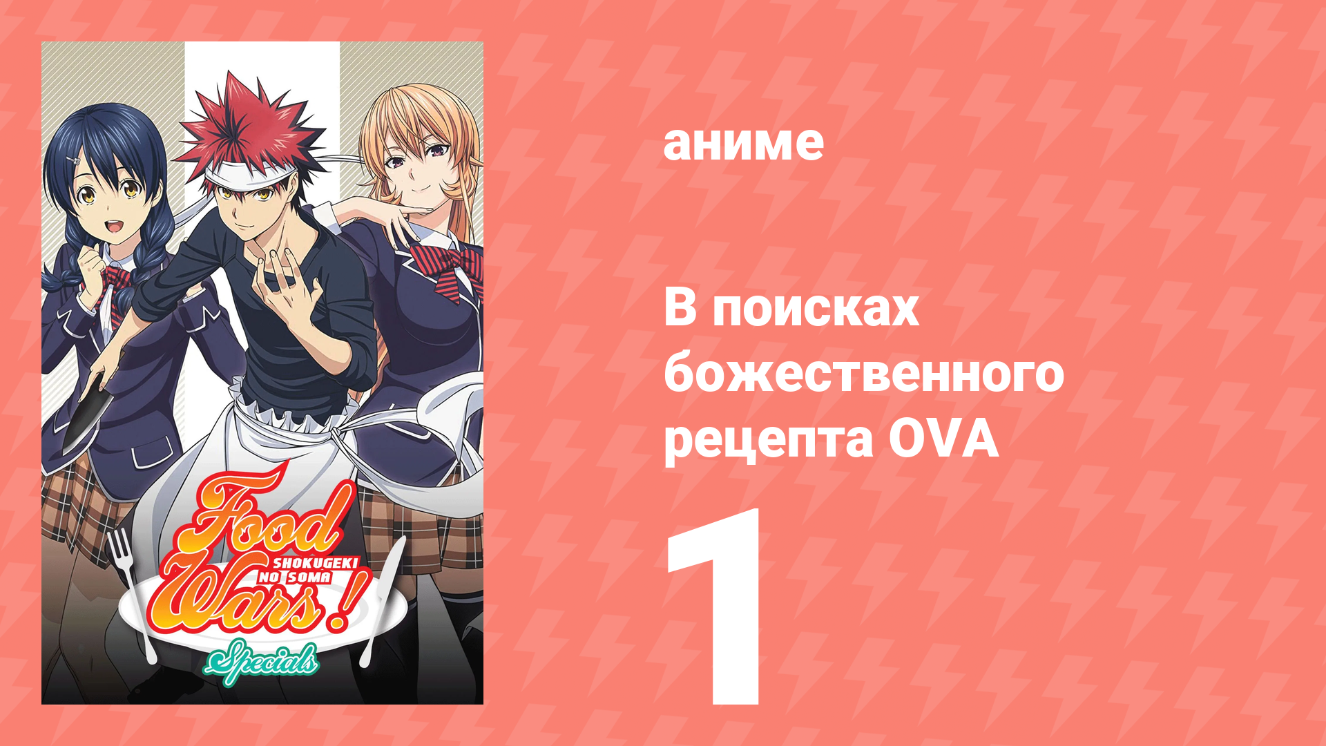 В поисках божественного рецепта OVA 1 серия «Битва Такуми в центре» (аниме-сериал, 2015) смотреть онлайн
