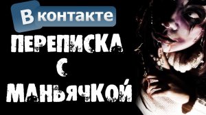 ХОРРОР ПЕРЕПИСКА С МАНЬЯЧКОЙ В ВК - СТРАШИЛКИ НА НОЧЬ. СТРАШНЫЕ ПЕРЕПИСКИ в ВК