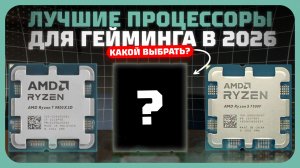 Лучшие CPU для гейминга в 2026 году  — Какой процессор стоит своих денег?