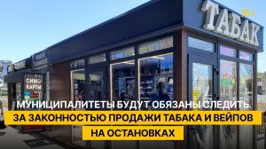 Муниципалитеты будут обязаны следить за законностью продажи табака и вейпов на остановках