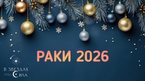 РАКИ. АСТРОЛОГИЧЕСКИЙ ПРОГНОЗ НА 2026.