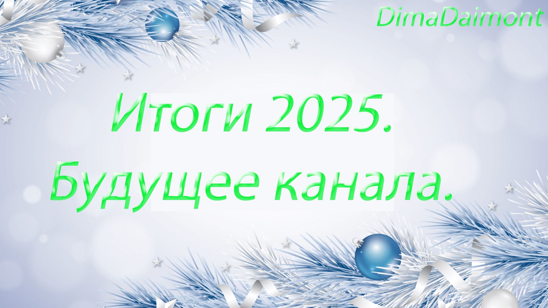Итоги года и Будущее канала. С Наступающим Новым Годом!!! смотреть онлайн