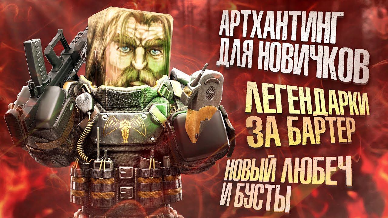 ОБНОВЛЕНИЕ В STALCRAFT:X / ШТУРМА И ГАУСС ЗА БАРТЕР / НОВЫЙ ДЕТЕКТОР / ПЕРЕРАБОТКА ЛЮБЕЧ-3 И БУСТОВ смотреть онлайн