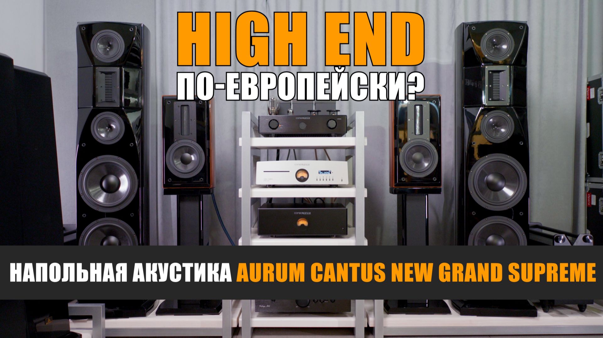 High End по-европейски? Обзор напольной акустики Aurum Cantus New Grand Supreme смотреть онлайн