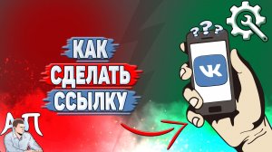 Как сделать ссылку в ВК?