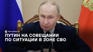 Путин на совещании по ситуации в зоне СВО