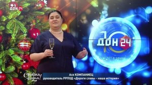 Ася Компаниец, руководитель РРПОД «дороги славы - наша история», поздравляет с Новым годом!