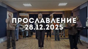 Прославление 28.12.2025