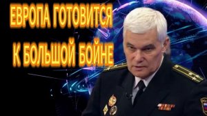 Константин Сивков ЕВРОПА ГОТОВИТСЯ К БОЛЬШОЙ БОЙНЕ