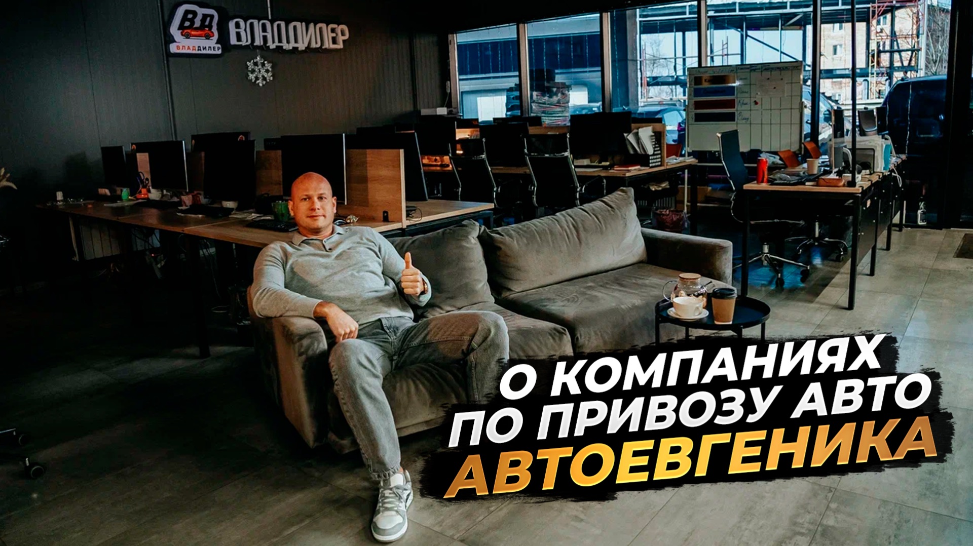 ‼️АВТОЕВГЕНИКА ‼️О КОМПАНИЯХ ПО ПРИВОЗУ АВТО‼️ смотреть онлайн