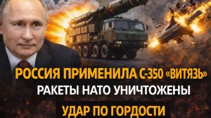Россия применила С-350 «Витязь» — ракеты НАТО обнаружены и уничтожены!