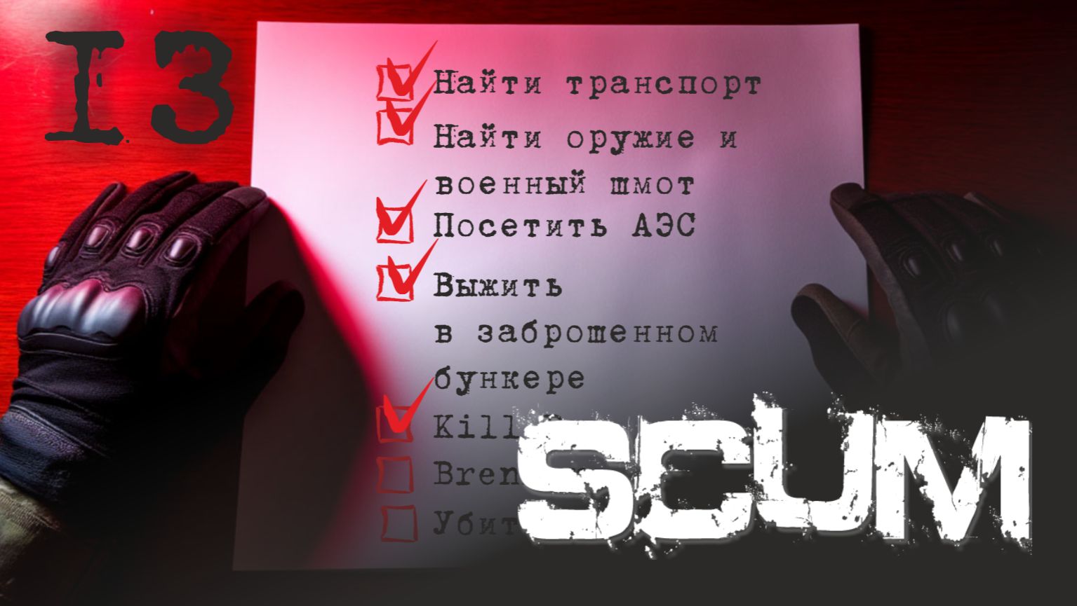 Проходим SCUM