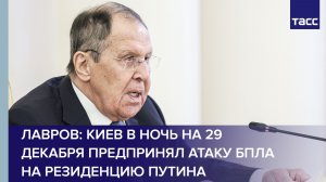 Лавров: Киев в ночь на 29 декабря предпринял атаку БПЛА на резиденцию Путина