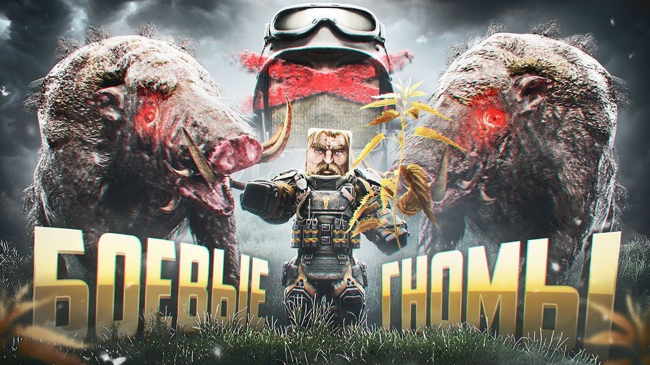 БОЕВЫЕ ГНОМЫ В STALCRAFT: X / ПРОЩАЕМСЯ С МЁРТВЫМ ВРЕМЕНЕМ И ПРОВОЖАЕМ ЛЕТО / КУСТИКИ И КЕБАНЫ В СК смотреть онлайн